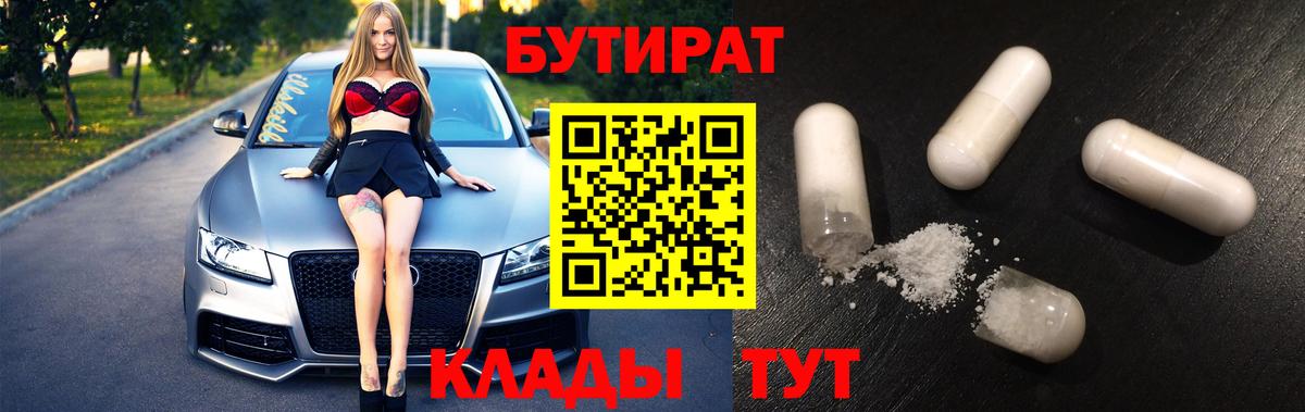 БУТИРАТ Butirat Мытищи